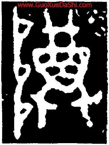 尊,量侯𧆯敦,書法字典